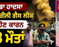 Ludhiana News: ਵੱਡਾ ਹਾਦਸਾ, ਜਹਿਰੀਲੀ ਗੈਸ ਲੀਕ ਹੋਣ ਕਾਰਨ 3 ਮੌਤਾਂ