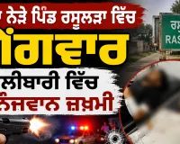 Khanna News: ਪੰਜਾਬ 'ਚ ਵੱਡੀ ਵਾਰਦਾਤ, ਗੈਂਗਵਾਰ 'ਚ ਦੋ ਨੌਜਵਾਨ ਜਖਮੀ