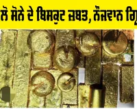 Gold News: 37 ਕਿਲੋ ਸੋਨੇ ਦੇ ਬਿਸਕੁਟ ਜ਼ਬਤ, ਨੌਜਵਾਨ ਗ੍ਰਿਫ਼ਤਾਰ