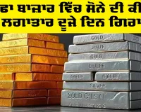 Gold Price Today: ਸਰਾਫਾ ਬਾਜ਼ਾਰ ਵਿੱਚ ਸੋਨੇ ਦੀ ਕੀਮਤ ’ਚ ਲਗਾਤਾਰ ਦੂਜੇ ਦਿਨ ਗਿਰਾਵਟ