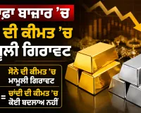 Gold Price Today: ਸਰਾਫਾ ਬਾਜ਼ਾਰ ’ਚ ਸੋਨੇ ਦੀ ਕੀਮਤ ’ਚ ਮਾਮੂਲੀ ਗਿਰਾਵਟ, ਚਾਂਦੀ ਦੀ ਕੀਮਤ ’ਚ ਕੋਈ ਬਦਲਾਅ ਨਹੀਂ
