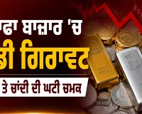 Gold Price Today: ਸਰਾਫਾ ਬਾਜ਼ਾਰ ’ਚ ਵੱਡੀ ਗਿਰਾਵਟ, ਸੋਨਾ ਤੇ ਚਾਂਦੀ ਦੀ ਘਟੀ ਚਮਕ