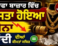 Gold Price Today: ਸਰਾਫਾ ਬਾਜ਼ਾਰ ਵਿੱਚ ਸਸਤਾ ਹੋਇਆ ਸੋਨਾ, ਚਾਂਦੀ ਦੀਆਂ ਕੀਮਤਾਂ ਸਥਿਰ