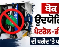 India Fuel News: ਕੇਂਦਰ ਸਰਕਾਰ ਨੇ ਪੈਟਰੋਲ ਪੰਪਾਂ ਤੋਂ ਥੋਕ ਉਦਯੋਗਿਕ ਪੈਟਰੋਲ-ਡੀਜ਼ਲ ਦੀ ਖਰੀਦ ’ਤੇ ਲਾਈ ਪਾਬੰਦੀ