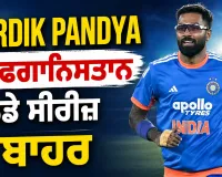 Hardik Pandya ਅਫਗਾਨਿਸਤਾਨ ਵਨਡੇ ਸੀਰੀਜ਼ ਤੋਂ ਬਾਹਰ
