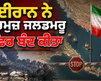 Hormuz Strait: ਈਰਾਨ ਨੇ ਹੋਰਮੁਜ਼ ਜਲਡਮਰੂ ਫਿਰ ਬੰਦ ਕੀਤਾ