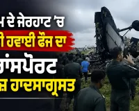 IAF Aircraft Crash: ਅਸਾਮ ਦੇ ਜੋਰਹਾਟ ’ਚ ਭਾਰਤੀ ਹਵਾਈ ਫੌਜ ਦਾ ਟਰਾਂਸਪੋਰਟ ਜਹਾਜ਼ ਹਾਦਸਾਗ੍ਰਸਤ