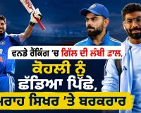 ICC Rankings: ਵਨਡੇ ਰੈਂਕਿੰਗ ’ਚ ਗਿੱਲ ਦੀ ਲੰਬੀ ਛਾਲ, ਕੋਹਲੀ ਨੂੰ ਛੱਡਿਆ ਪਿੱਛੇ, ਬੁਮਰਾਹ ਸਿਖਰ ’ਤੇ ਬਰਕਰਾਰ