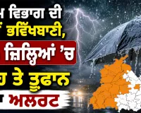IMD Weather Update: ਮੌਸਮ ਵਿਭਾਗ ਦੀ ਨਵੀਂ ਭਵਿੱਖਬਾਣੀ, 26 ਜ਼ਿਲ੍ਹਿਆਂ ’ਚ ਮੀਂਹ ਤੇ ਤੂਫਾਨ ਦਾ ਅਲਰਟ
