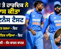 IND vs AFG ODI Series: ਰੋਹਿਤ ਤੇ ਹਾਰਦਿਕ ਨੇ ਪਾਸ ਕੀਤਾ ਫਿਟਨੈਸ ਟੈਸਟ, ਕੋਹਲੀ ਸੱਟ ਕਾਰਨ ਬਾਹਰ