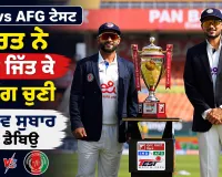 IND vs AFG ਟੈਸਟ, ਭਾਰਤ ਨੇ ਟਾਸ ਜਿੱਤ ਕੇ ਬੈਟਿੰਗ ਚੁਣੀ, ਮਾਨਵ ਸੁਥਾਰ ਦਾ ਡੈਬਿਊ