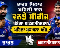 IND vs AFG: ਭਾਰਤ ਖਿਲਾਫ਼ ਪਹਿਲੀ ਵਾਰ ਵਨਡੇ ਸੀਰੀਜ਼ ਖੇਡੇਗਾ ਅਫਗਾਨਿਸਤਾਨ, ਪਹਿਲਾ ਮੁਕਾਬਲਾ ਅੱਜ