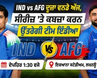 IND vs AFG ਦੂਜਾ ਵਨਡੇ ਅੱਜ, ਸੀਰੀਜ਼ ’ਤੇ ਕਬਜ਼ਾ ਕਰਨ ਉੱਤਰੇਗੀ ਟੀਮ ਇੰਡੀਆ