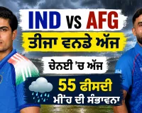 IND vs AFG ਤੀਜਾ ਵਨਡੇ ਅੱਜ, ਚੇਨਈ ’ਚ ਅੱਜ 55 ਫੀਸਦੀ ਮੀਂਹ ਦੀ ਸੰਭਾਵਨਾ