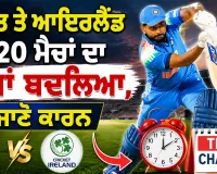 IND vs IRE: ਭਾਰਤ ਤੇ ਆਇਰਲੈਂਡ ਟੀ20 ਮੈਚਾਂ ਦਾ ਸਮਾਂ ਬਦਲਿਆ? ਹੁਣ ਇਸ ਸਮੇਂ ਸ਼ੁਰੂ ਹੋਵੇਗਾ ਮੁਕਾਬਲਾ, ਜਾਣੋ ਕਾਰਨ