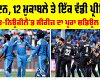 IND vs NZ: ਅਕਤੂਬਰ ਤੋਂ ਦਸੰਬਰ ਤੱਕ, 40 ਦਿਨਾਂ ’ਚ ਭਾਰਤ ਖਿਲਾਫ਼ 12 ਮੈਚ ਖੇਡੇਗਾ ਨਿਊਜੀਲੈਂਡ, ਜਾਰੀ ਹੋਇਆ ਸ਼ਡਿਊਲ
