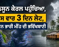 India Monsoon Update: ਮਾਨਸੂਨ ਕੇਰਲ ਪਹੁੰਚਿਆ, ਇਸ ਵਾਰ 3 ਦਿਨ ਲੇਟ, 7 ਦਿਨ ਭਾਰੀ ਮੀਂਹ ਦੀ ਭਵਿੱਖਬਾਣੀ
