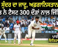 India Vs Afghanistan: ਮਾਨਵ-ਸੁੰਦਰ ਅੱਗੇ ਅਫਗਾਨਿਸਤਾਨ ਦੇ ਬੱਲੇਬਾਜ਼ਾਂ ਦਾ ਆਤਮ ਸਮਰਪਣ, ਭਾਰਤ ਨੇ ਟੈਸਟ ਪਾਰੀ ਅਤੇ 300 ਦੌੜਾਂ ਨਾਲ ਜਿੱਤਿਆ 