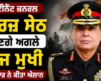 Indian Army New Chief: ਲੈਫਟੀਨੈਂਟ ਜਨਰਲ ਧੀਰਜ਼ ਸੇਠ ਹੋਣਗੇ ਅਗਲੇ ਫੌਜ ਮੁਖੀ, ਸਰਕਾਰ ਨੇ ਕੀਤਾ ਐਲਾਨ