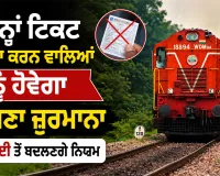 Indian Railways News: ਬਿਨਾਂ ਟਿਕਟ ਯਾਤਰਾ ਕਰਨ ਵਾਲਿਆਂ ਨੂੰ ਹੋਵੇਗਾ ਦੁੱਗਣਾ ਜੁਰਮਾਨਾ, 1 ਜੁਲਾਈ ਤੋਂ ਬਦਲਣਗੇ ਨਿਯਮ