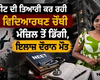 Indore News: ਨੀਟ ਦੀ ਤਿਆਰੀ ਕਰ ਰਹੀ ਵਿਦਿਆਰਥਣ ਚੌਥੀ ਮੰਜ਼ਿਲ ਤੋਂ ਡਿੱਗੀ, ਇਲਾਜ ਦੌਰਾਨ ਮੌਤ