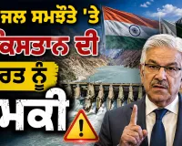 Indus Waters Treaty: ਸਿੰਧੂ ਜਲ ਸਮਝੌਤੇ ’ਤੇ ਪਾਕਿਸਤਾਨ ਦੀ ਭਾਰਤ ਨੂੰ ਧਮਕੀ