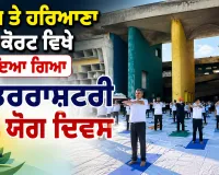 International Yoga Day: ਪੰਜਾਬ ਤੇ ਹਰਿਆਣਾ ਹਾਈ ਕੋਰਟ ਵਿਖੇ ਮਨਾਇਆ ਗਿਆ ਅੰਤਰਰਾਸ਼ਟਰੀ ਯੋਗ ਦਿਵਸ