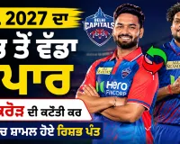 IPL 2027 ਦਾ ਸਭ ਤੋਂ ਵੱਡਾ ਵਪਾਰ, 12 ਕਰੋੜ ਦੀ ਕਟੌਤੀ ਕਰ ਦਿੱਲੀ ’ਚ ਸ਼ਾਮਲ ਹੋਏ ਰਿਸ਼ਭ ਪੰਤ