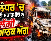 Jalandhar News: ਜਲੰਧਰ ’ਚ ਚੱਲਦੀ ਸਕਾਰਪੀਓ ਨੂੰ ਲੱਗੀ ਭਿਆਨਕ ਅੱਗ