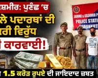 Jammu Kashmir News: ਪੁਣਛ ’ਚ ਨਸ਼ੀਲੇ ਪਦਾਰਥਾਂ ਦੀ ਤਸਕਰੀ ਵਿਰੁੱਧ ਵੱਡੀ ਕਾਰਵਾਈ, ਲਗਭਗ 1.5 ਕਰੋੜ ਰੁਪਏ ਦੀ ਜਾਇਦਾਦ ਜ਼ਬਤ 