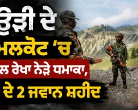 Jammu News: ਉੜੀ ਦੇ ਕਮਲਕੋਟ ’ਚ ਕੰਟਰੋਲ ਰੇਖਾ ਨੇੜੇ ਧਮਾਕਾ, ਫੌਜ ਦੇ 2 ਜਵਾਨ ਸ਼ਹੀਦ
