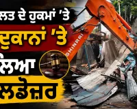 Jamshedpur Encroachment Drive: ਅਦਾਲਤ ਦੇ ਹੁਕਮਾਂ ’ਤੇ 6 ਦੁਕਾਨਾਂ ’ਤੇ ਚੱਲਿਆ ਬੁਲਡੋਜ਼ਰ