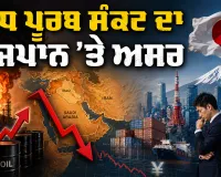 Japan Middle East Crisis: ਮੱਧ ਪੂਰਬ ਸੰਕਟ ਦਾ ਜਪਾਨ ’ਤੇ ਅਸਰ