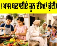June Vacation Ideas: ਆਓ! ਖਾਸ ਬਣਾਈਏ ਜੂਨ ਦੀਆਂ ਛੁੱਟੀਆਂ ਨੂੰ