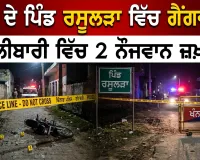 Khanna Firing News: ਖੰਨਾ ਨੇੜੇ ਪਿੰਡ ਰਸੂਲੜਾ ’ਚ ਗੈਂਗਵਾਰ, ਗੋਲੀਬਾਰੀ ’ਚ ਦੋ ਨੌਜਵਾਨ ਜ਼ਖ਼ਮੀ