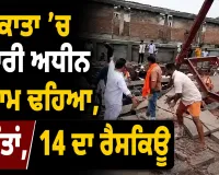 Kolkata Godown Collapse: ਕੋਲਕਾਤਾ ’ਚ ਉਸਾਰੀ ਅਧੀਨ ਗੋਦਾਮ ਢਹਿਆ, 5 ਮੌਤਾਂ, 14 ਦਾ ਰੈਸਕਿਊ