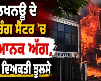 Lucknow Coaching Center Fire: ਲਖਨਊ ਦੇ ਕੋਚਿੰਗ ਸੈਂਟਰ ’ਚ ਭਿਆਨਕ ਅੱਗ, ਕਈ ਵਿਅਕਤੀ ਝੁਲਸੇ