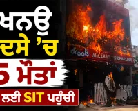 Lucknow Coaching Fire: ਲਖਨਊ ਹਾਦਸੇ ’ਚ 15 ਮੌਤਾਂ, ਜਾਂਚ ਲਈ SIT ਪਹੁੰਚੀ