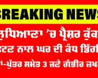 Ludhiana News: ਲੁਧਿਆਣਾ ’ਚ ਪ੍ਰੈਸ਼ਰ ਕੁੱਕਰ ਫਟਣ ਨਾਲ ਘਰ ਦੀ ਕੰਧ ਡਿੱਗੀ, ਮਾਂ-ਪੁੱਤਰ ਸਮੇਤ 3 ਜਣੇ ਗੰਭੀਰ ਜ਼ਖ਼ਮੀ