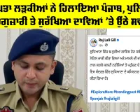 Ludhiana News: 14 ਲਾਪਤਾ ਲੜਕੀਆਂ ਨੇ ਹਿਲਾਇਆ ਪੰਜਾਬ, ਪੁਲਿਸ ਦੀ ਕਾਰਗੁਜ਼ਾਰੀ ਤੇ ਸੁਰੱਖਿਆ ਦਾਵਿਆਂ ’ਤੇ ਉੱਠੇ ਸਵਾਲ