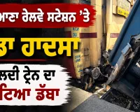 Ludhiana News: ਲੁਧਿਆਣਾ ਰੇਲਵੇ ਸਟੇਸ਼ਨ ’ਤੇ ਵੱਡਾ ਹਾਦਸਾ, ਚੱਲਦੀ ਟ੍ਰੇਨ ਦਾ ਟੁੱਟਿਆ ਡੱਬਾ