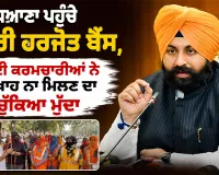 Ludhiana News: ਲੁਧਿਆਣਾ ਪਹੁੰਚੇ ਮੰਤਰੀ ਹਰਜੋਤ ਬੈਂਸ, ਸਫਾਈ ਕਰਮਚਾਰੀਆਂ ਨੇ ਤਨਖਾਹ ਨਾ ਮਿਲਣ ਦਾ ਚੁੱਕਿਆ ਮੁੱਦਾ