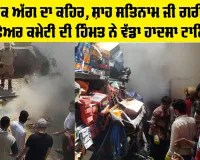 Malerkotla News: ਭਿਆਨਕ ਅੱਗ ਦਾ ਕਹਿਰ, ਸ਼ਾਹ ਸਤਿਨਾਮ ਜੀ ਗਰੀਨ ਐਸ ਵੈਲਫੇਅਰ ਕਮੇਟੀ ਦੀ ਹਿੰਮਤ ਨੇ ਵੱਡਾ ਹਾਦਸਾ ਟਾਲਿਆ