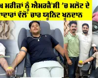 Malout News: ਵੱਖ-ਵੱਖ ਮਰੀਜ਼ਾਂ ਨੂੰ ਐਮਰਜੈਂਸੀ ’ਚ ਮਲੋਟ ਦੇ ਸੇਵਾਦਾਰਾਂ ਵੱਲੋਂ ਚਾਰ ਯੂਨਿਟ ਖੂਨਦਾਨ