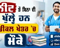 Medical Courses Without NEET: ਨੀਟ ਤੋਂ ਬਿਨਾ ਵੀ ਖੁੱਲ੍ਹੇ ਹਨ ਮੈਡੀਕਲ ਖੇਤਰ ’ਚ ਮੌਕੇ