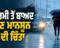 Monsoon 2026: ਗਰਮੀ ਤੋਂ ਬਾਅਦ ਹੁਣ ਮਾਨਸੂਨ ਦੀ ਚਿੰਤਾ