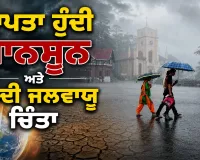 Monsoon 2026: ਲਾਪਤਾ ਹੁੰਦੀ ਮਾਨਸੂਨ ਅਤੇ ਵਧਦੀ ਜਲਵਾਯੂ ਚਿੰਤਾ