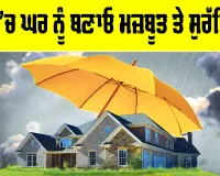 Monsoon Home Safety: ਮੀਂਹ ’ਚ ਘਰ ਨੂੰ ਬਣਾਓ ਮਜ਼ਬੂਤ ਅਤੇ ਸੁਰੱਖਿਅਤ