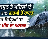 Monsoon News: ਮਾਨਸੂਨ ਤੋਂ ਪਹਿਲਾਂ ਦੇ ਮੀਂਹ ਨਾਲ ਗਰਮੀ ਤੋਂ ਰਾਹਤ, ਇਹ ਜ਼ਿਲ੍ਹਿਆਂ ’ਚ ਅੱਜ ਮੀਂਹ ਦਾ ਅਲਰਟ