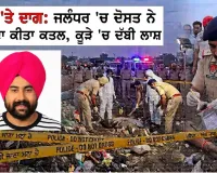 Murder In Jalandhar: ਜਲੰਧਰ ’ਚ ਦੋਸਤ ਨੇ ਦੋਸਤ ਦਾ ਕੀਤਾ ਕਤਲ, ਲਾਸ਼ ਕੂੜੇ ਦੇ ਡੰਪ ’ਚ ਦੱਬੀ